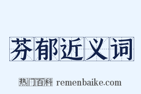 芬郁近义词是什么意思的图片